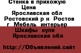 Стенка в прихожую › Цена ­ 4 000 - Ярославская обл., Ростовский р-н, Ростов г. Мебель, интерьер » Шкафы, купе   . Ярославская обл.